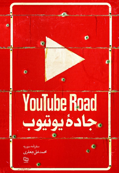 جاده یوتیوب